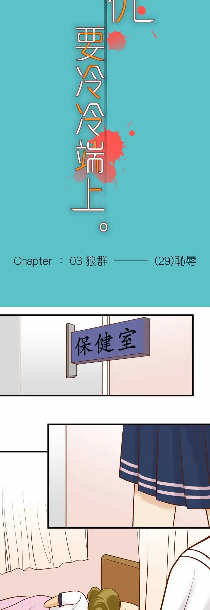 复仇要冷冷端上第三章狼群29耻辱