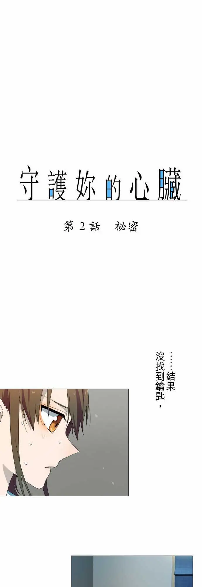 守护?的心脏第2话碟密