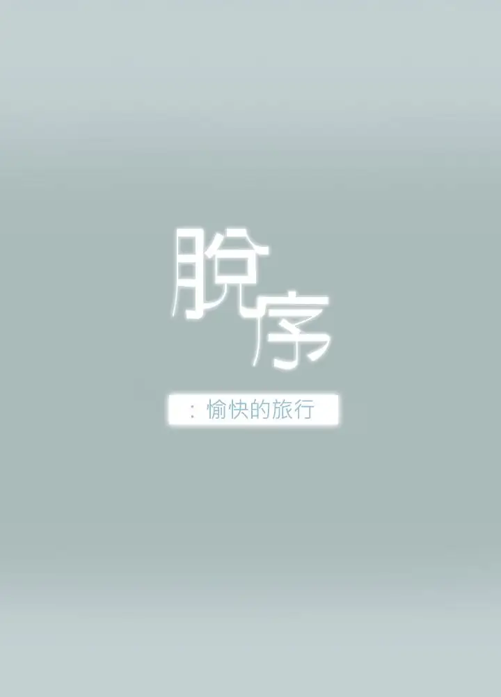 愉快的旅行第3话