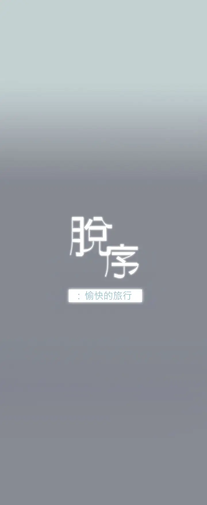 愉快的旅行第4话