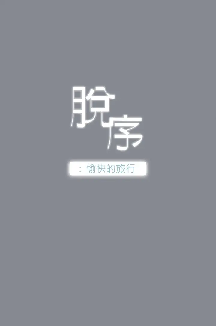 愉快的旅行第13话