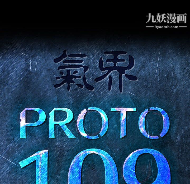 PROTO109第44话