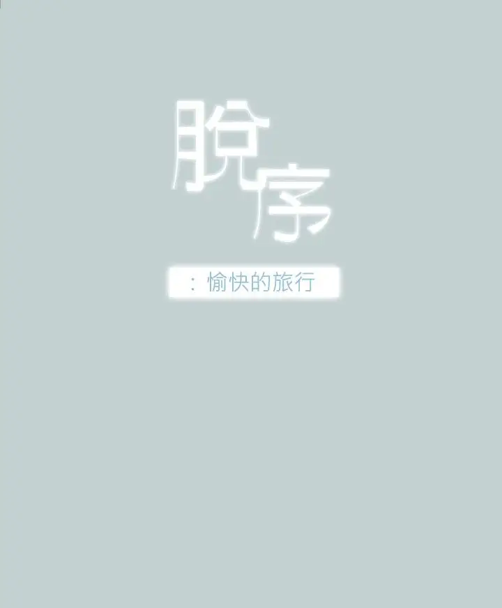 愉快的旅行第30话