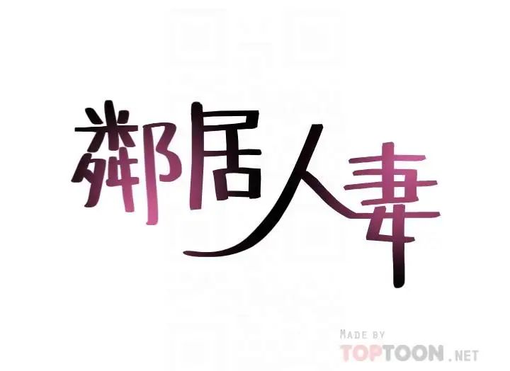 邻居人妻第19话-你在我老婆面前干什么