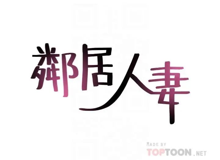 鄰居人妻第22話-都是因為這個女人