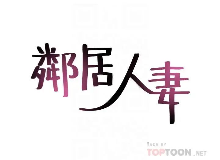 鄰居人妻第30話-老公又早洩了