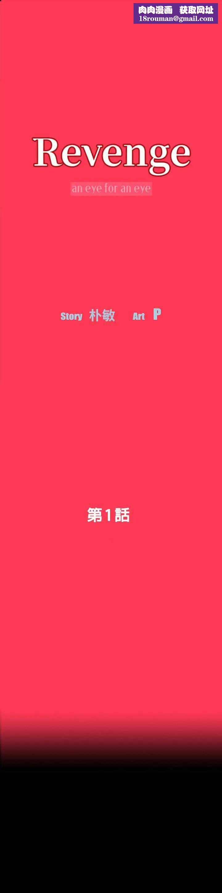 Revenge[復仇無刪減]第1話-可疑的USB