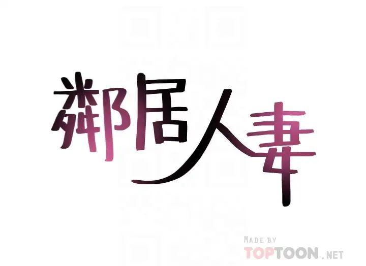 鄰居人妻第49話-一起享用吧