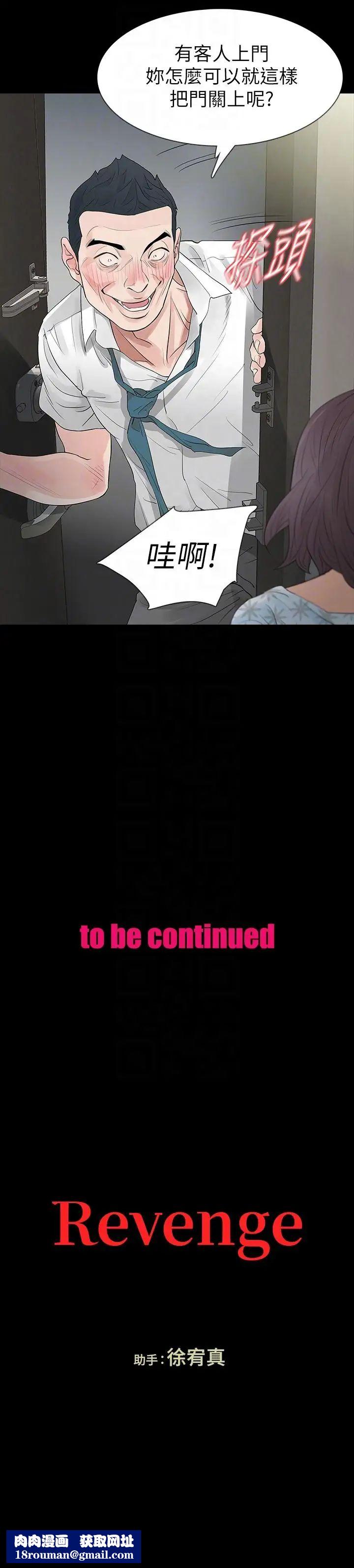 Revenge[復仇无删减]第18话-可怕的不速之客