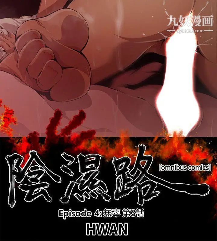 陰濕路第16話-無辜3