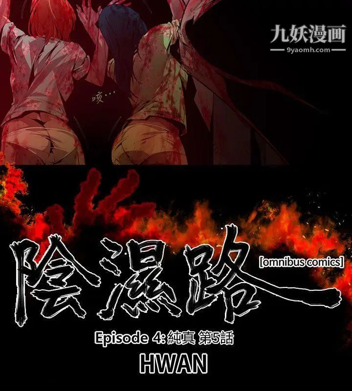 陰濕路第18話-純真5