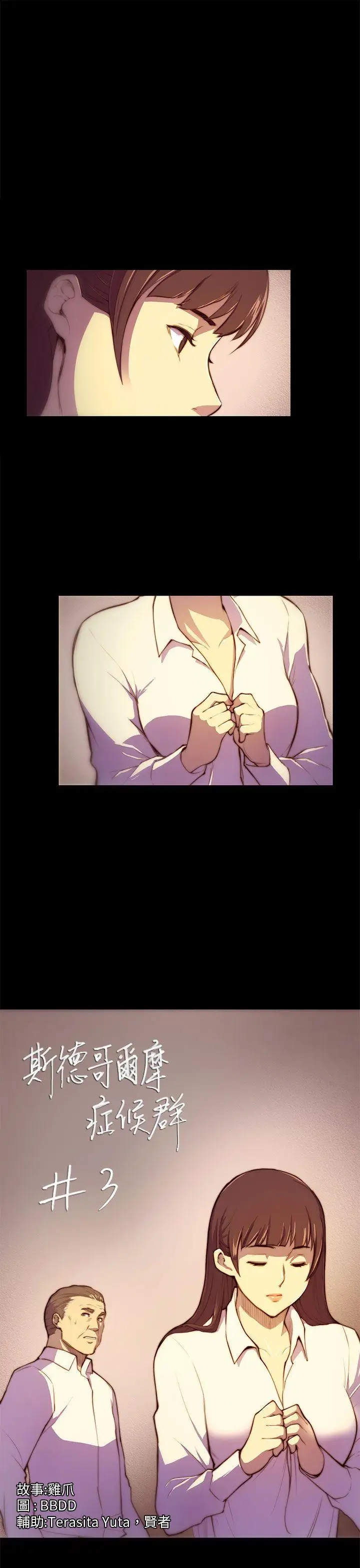 斯德哥尔摩症候群第3话