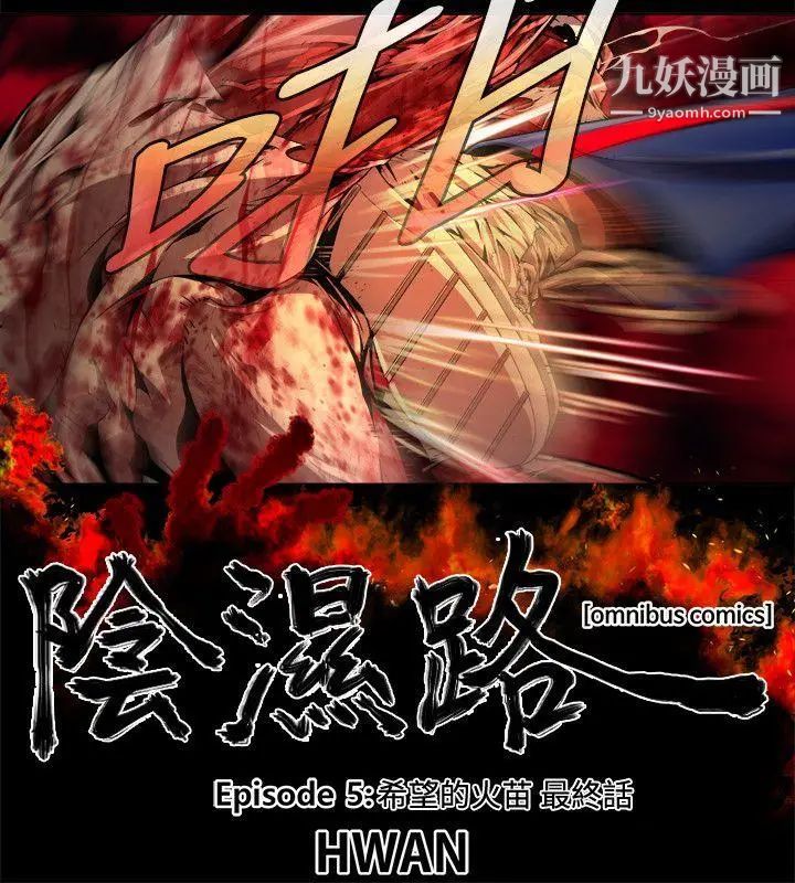 阴湿路最终话-希望的火苗3