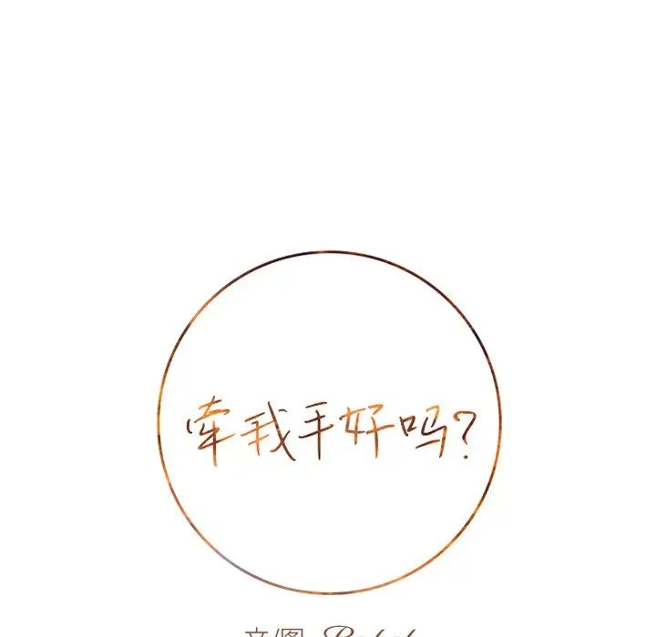 牽我手好嗎?第15话