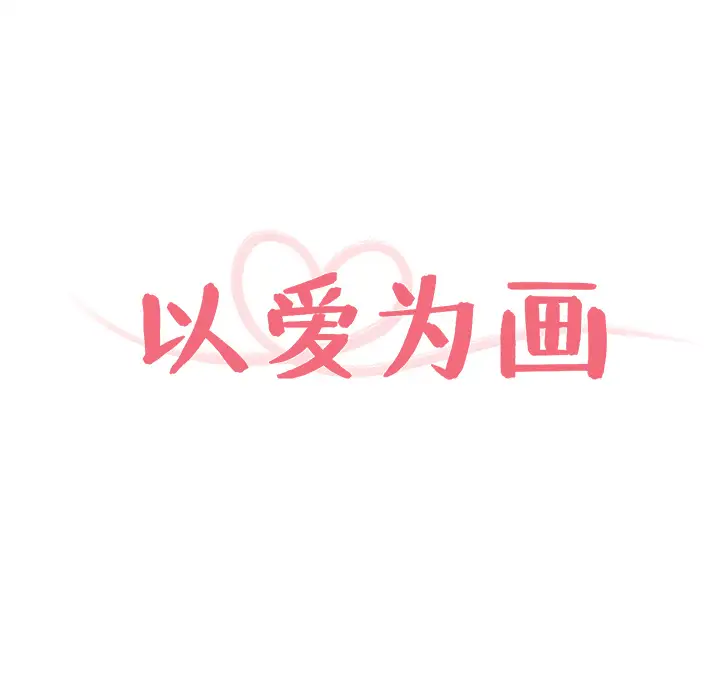 以爱为画第2话
