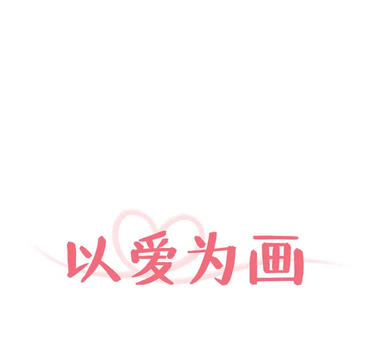 以爱为画第3话