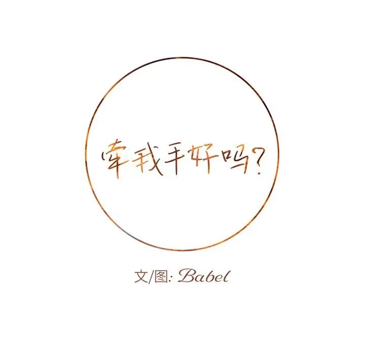 牽我手好嗎?第25话