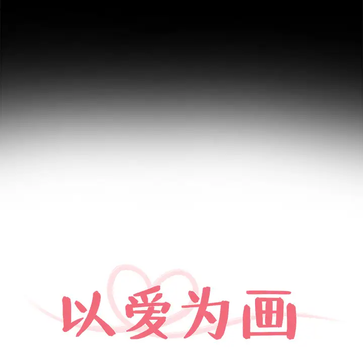 以爱为画第9话