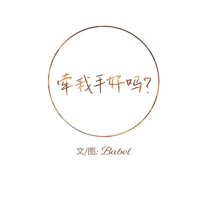 牵我手好吗?第30话