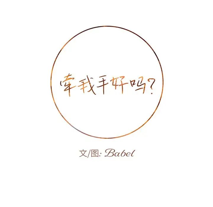 牽我手好嗎?第38話