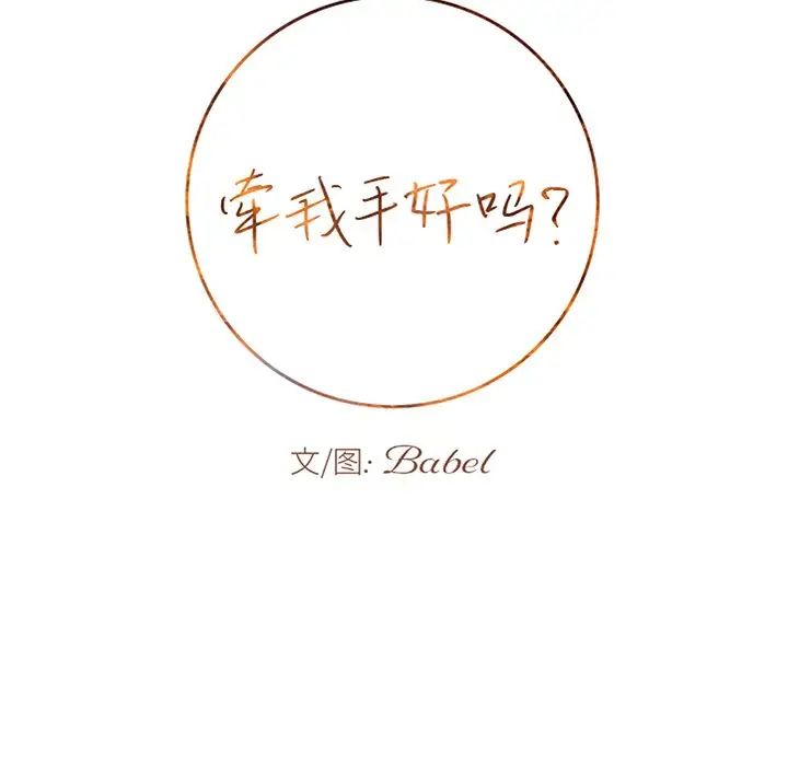 牽我手好嗎?第44話