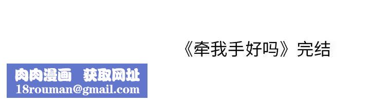 牵我手好吗?第45话-最终话