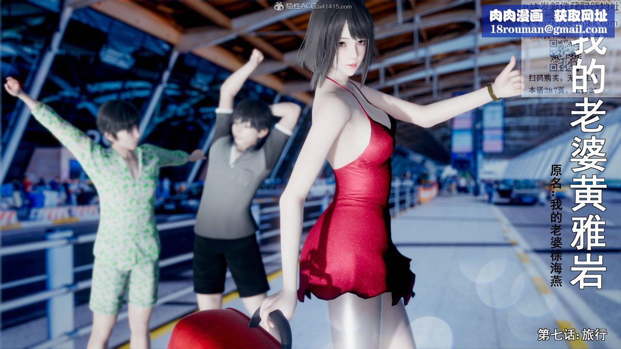 [3D]我的老婆黄雅岩第16话