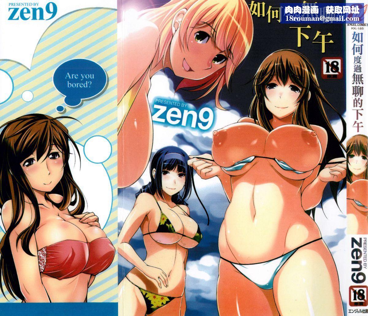 [zen9]退屈な午後の過ごし方[zen9]退屈な午後の過ごし方