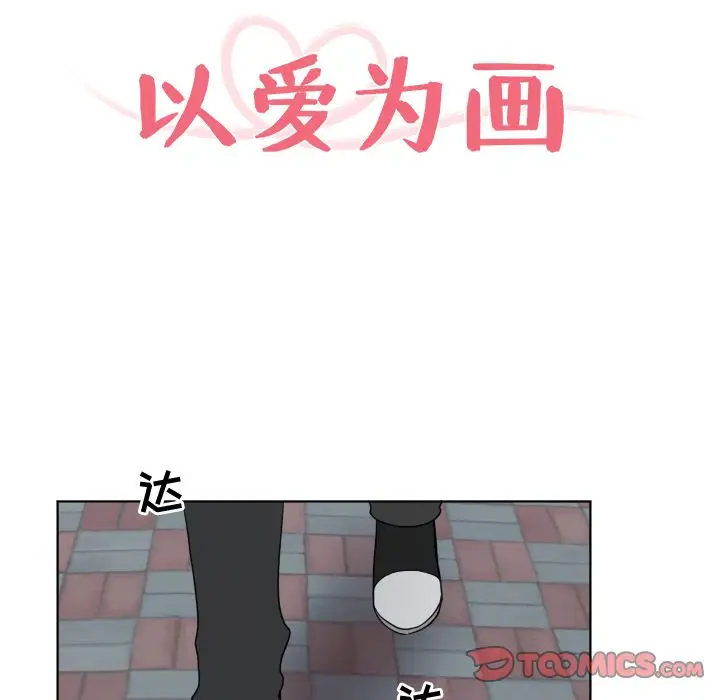 以爱为画第33章