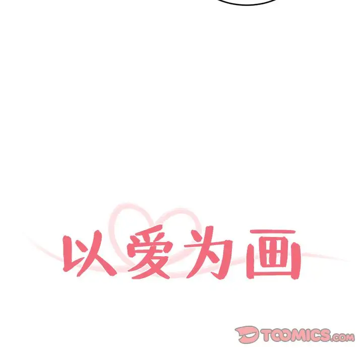 以爱为画第36章