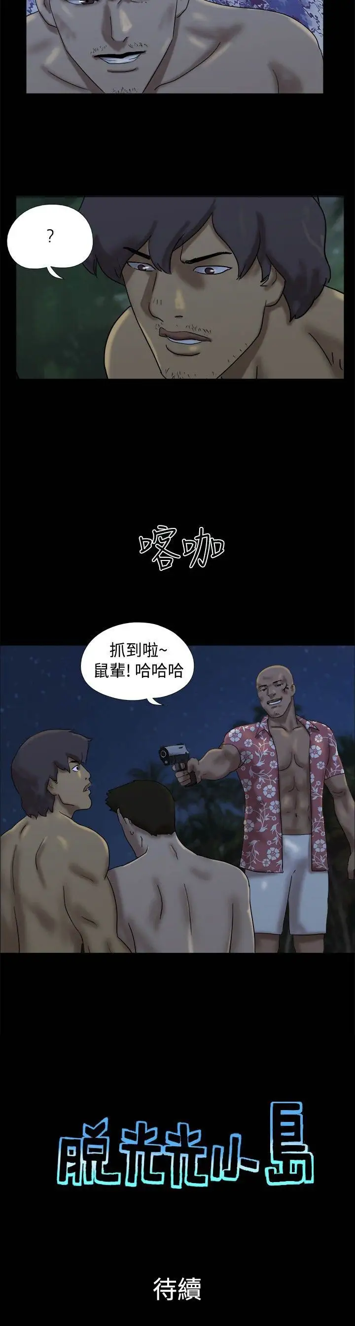 无人岛第21话