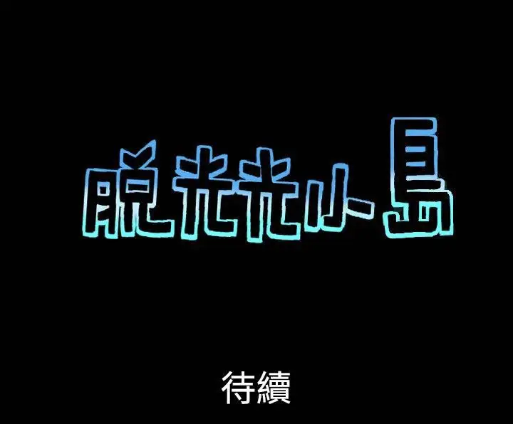 无人岛第27话