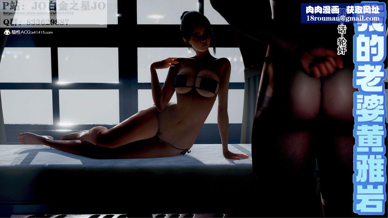 [3D]我的老婆黄雅岩第28话