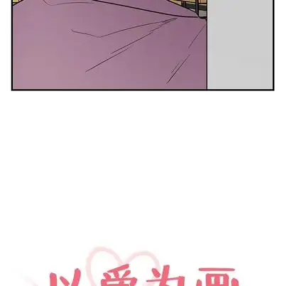 以爱为画第42章