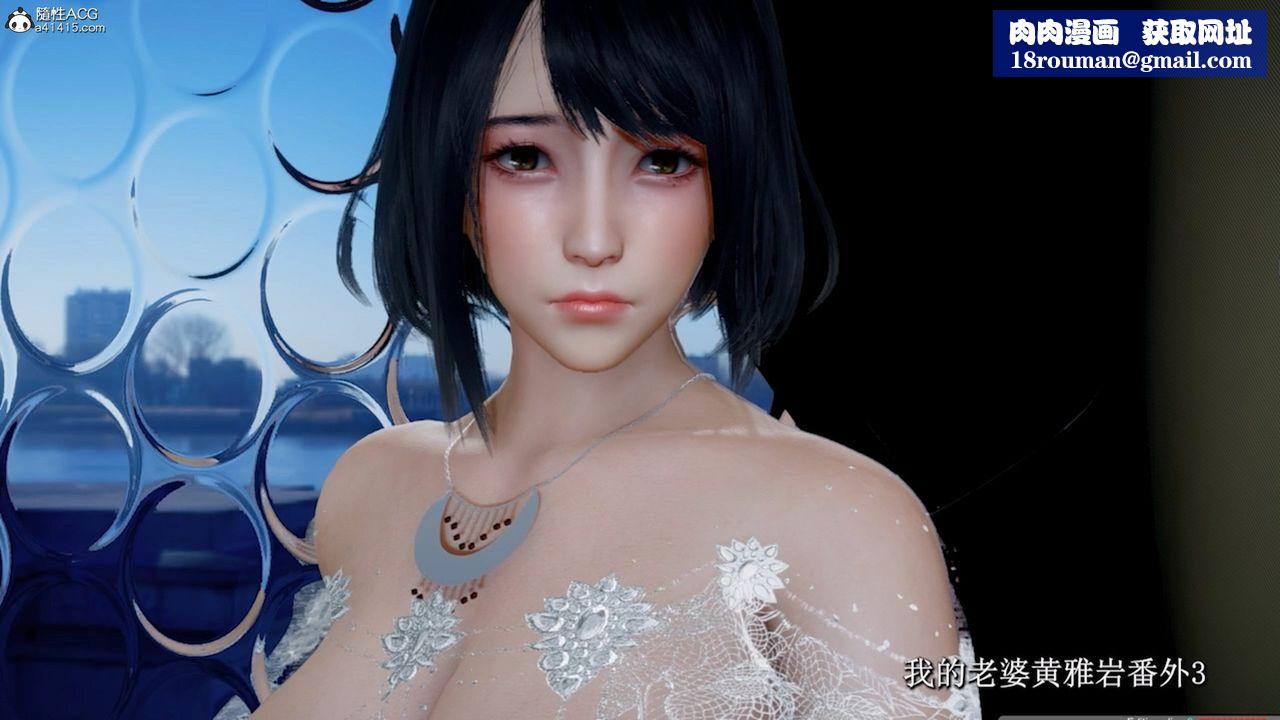 [3D]我的老婆黄雅岩番外3