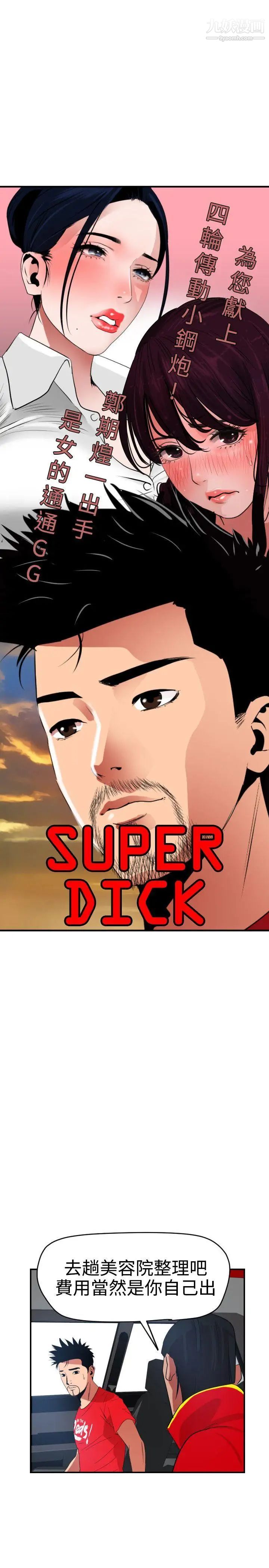 SuperDick第30话