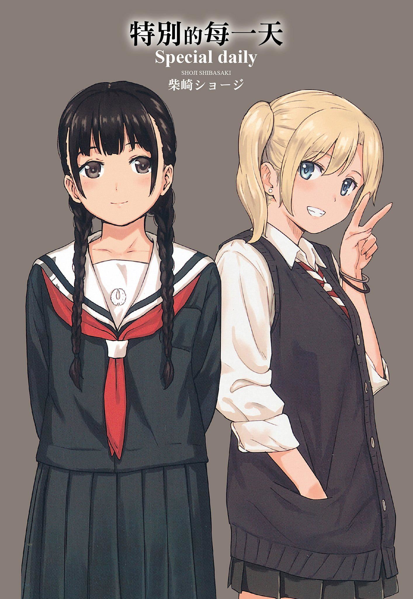 [柴崎ショージ]特别的每一天[柴崎ショージ]特别的每一天