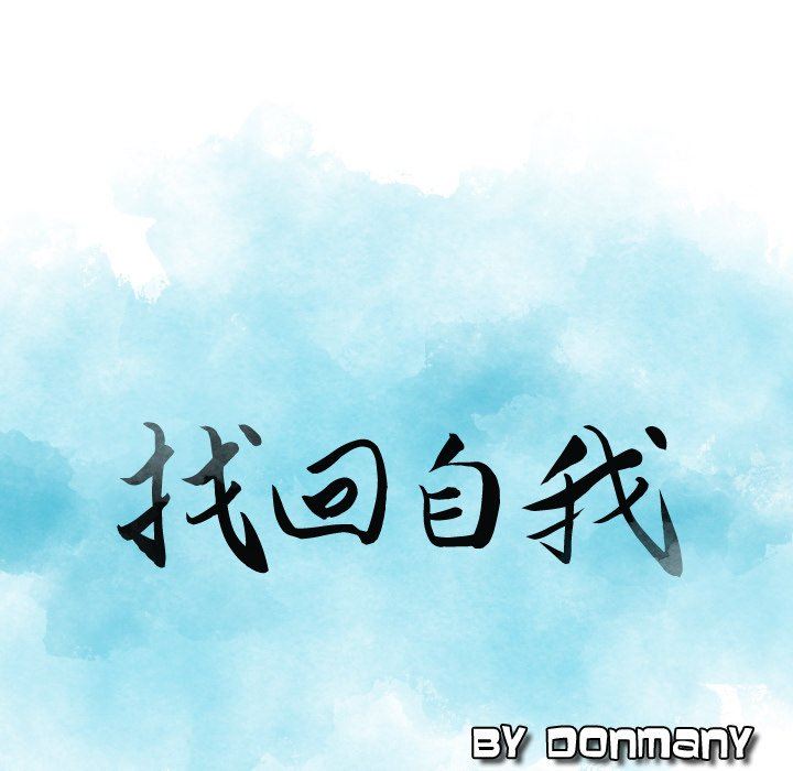 找回自我第4话