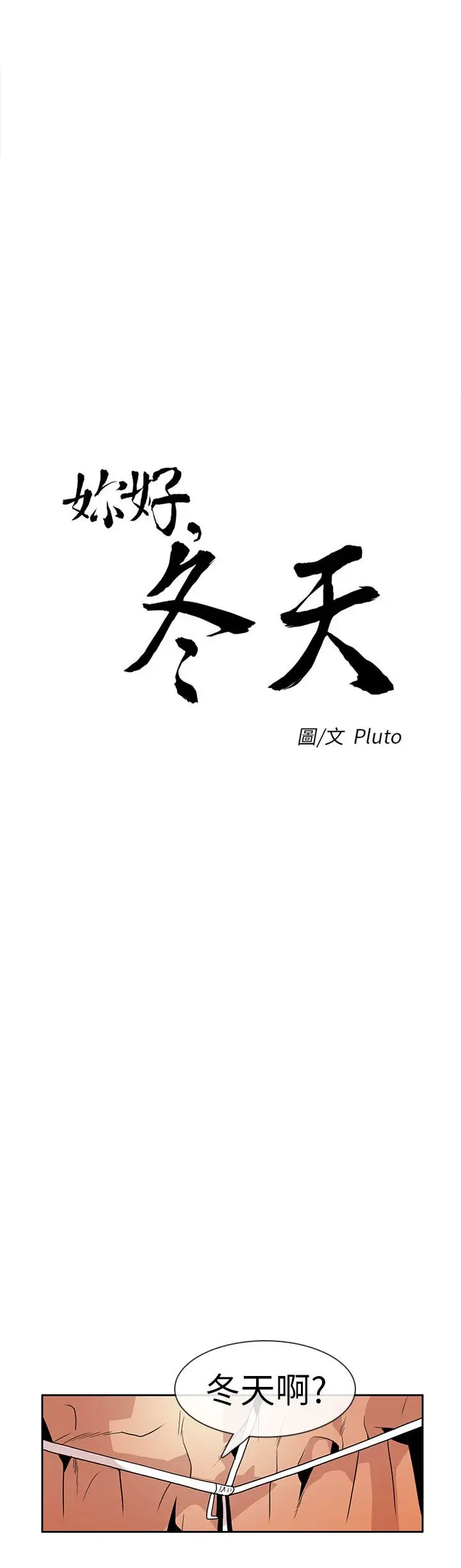 你好！冬天第17话