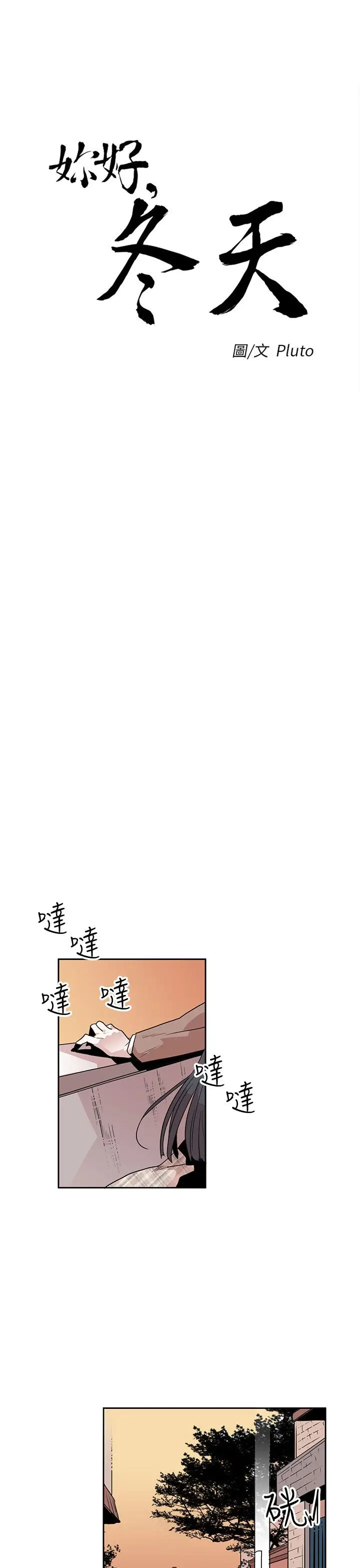 你好！冬天第27话