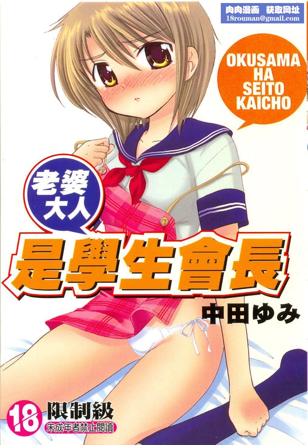 [中田ゆみ]奧さまは生徒會長[中田ゆみ]奧さまは生徒會長