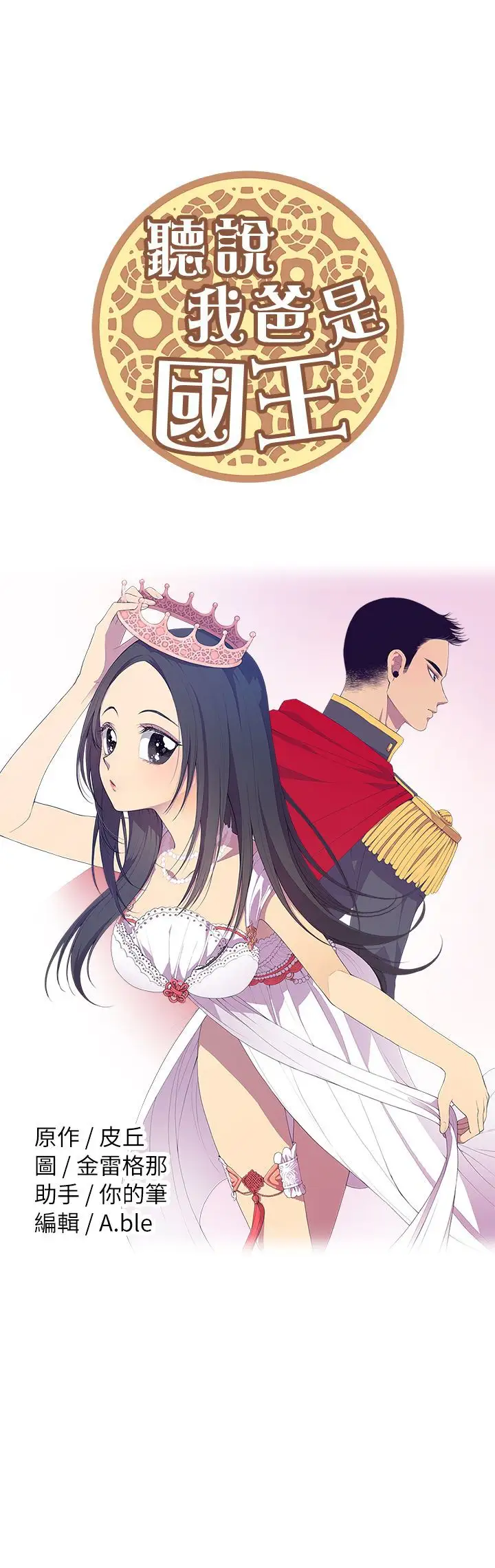 听说我爸是国王第32话