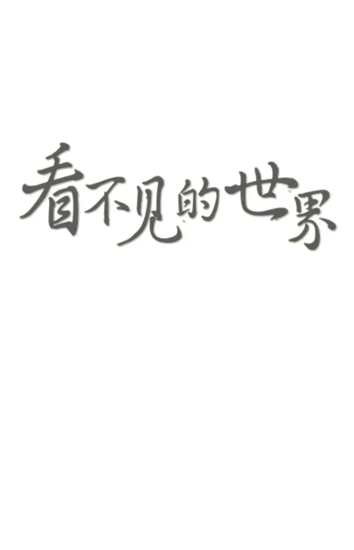 看不见的世界第1话