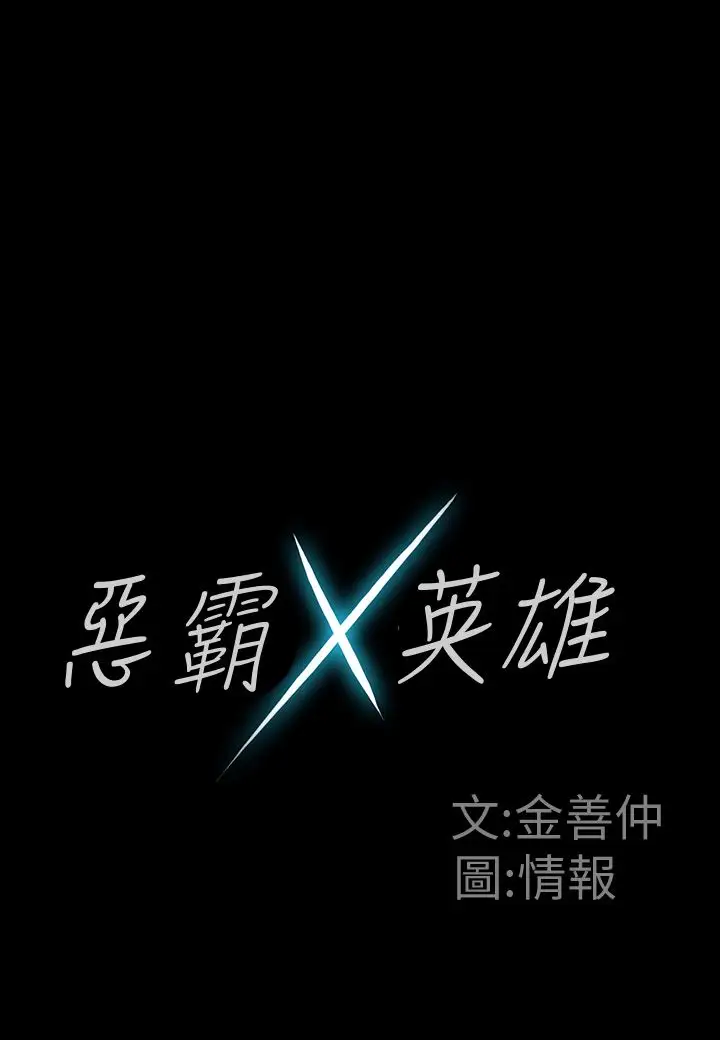 恶霸X英雄第7话