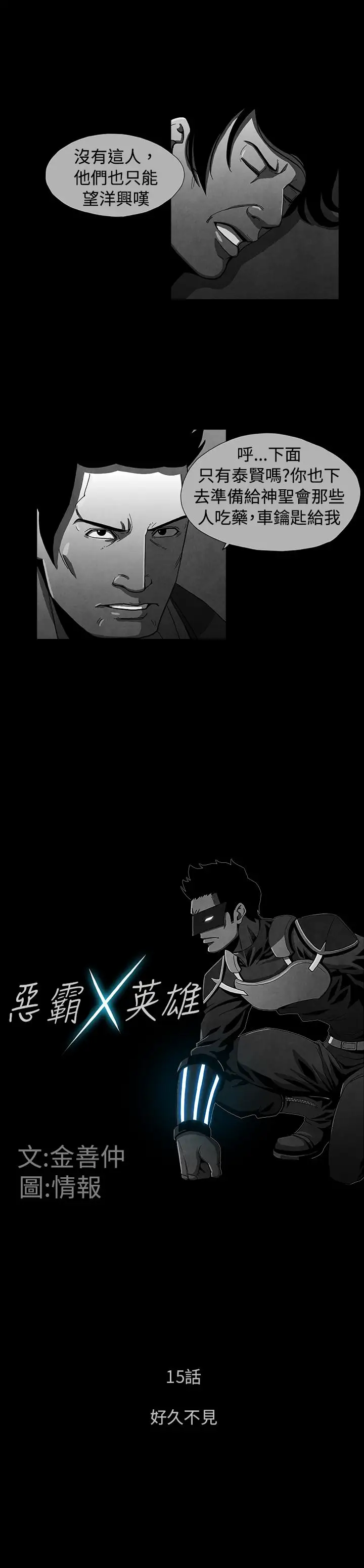 恶霸X英雄第15话