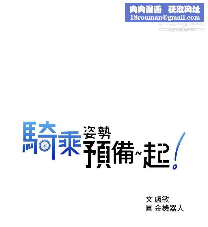 骑乘姿势预备~起!第16话-跟依洁更进一步…