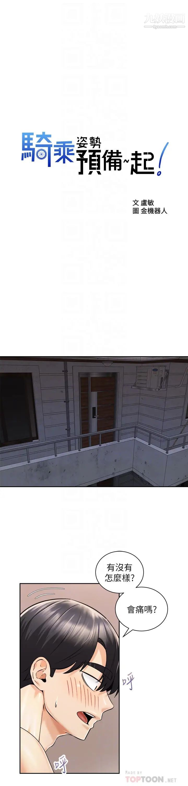 骑乘姿势预备~起!第29话-不要再把我当小孩瞭!