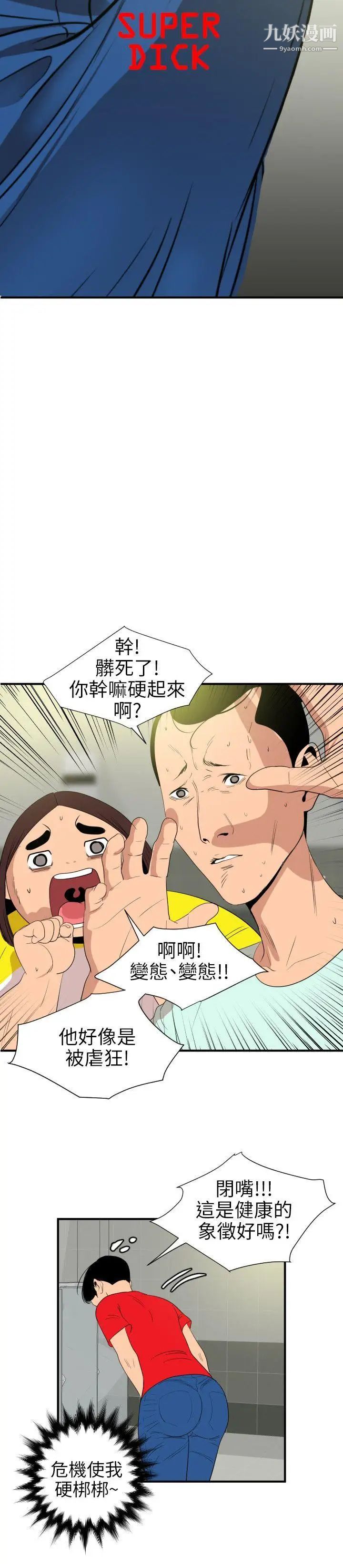 SuperDick第101话
