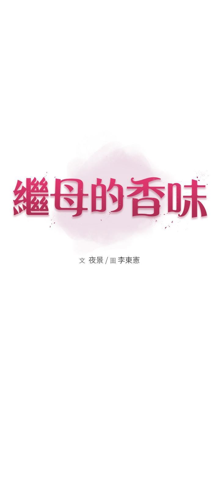 继母的香味第13话-通往性爱天堂的「入口」