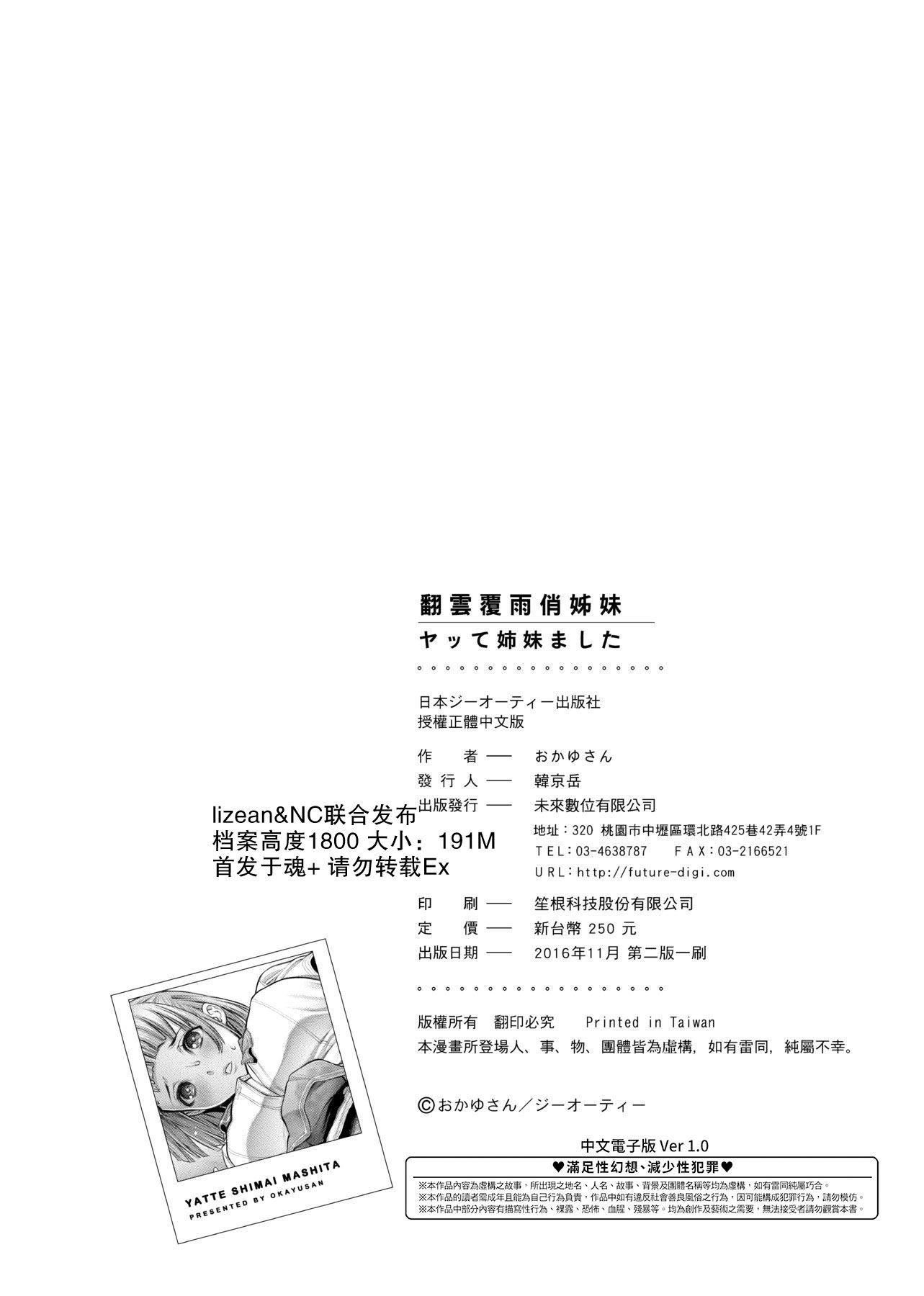 [おかゆさん]ヤッて姉妹ました翻云覆雨俏姊妹[黑条修正][单行本][未来数位中文][おかゆさん]ヤッて姉妹ました翻云覆雨俏姊妹[黑条修正][单行本][未来数位中文]